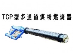 墨玉县TCP型多通道煤粉燃烧器